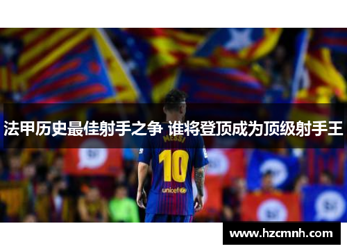法甲历史最佳射手之争 谁将登顶成为顶级射手王