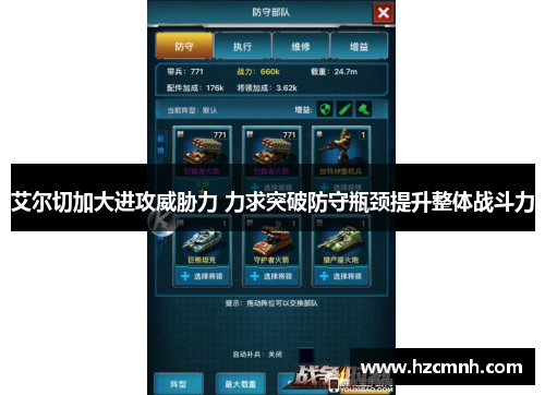 艾尔切加大进攻威胁力 力求突破防守瓶颈提升整体战斗力