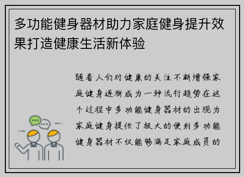 多功能健身器材助力家庭健身提升效果打造健康生活新体验