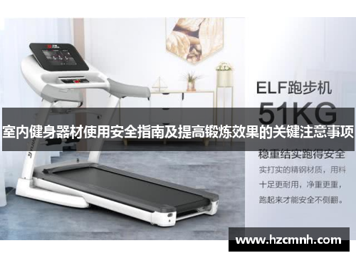 室内健身器材使用安全指南及提高锻炼效果的关键注意事项