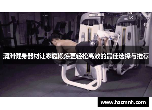 澳洲健身器材让家庭锻炼更轻松高效的最佳选择与推荐