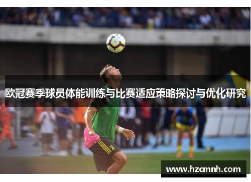 欧冠赛季球员体能训练与比赛适应策略探讨与优化研究