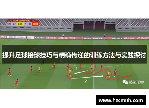 提升足球接球技巧与精确传递的训练方法与实践探讨