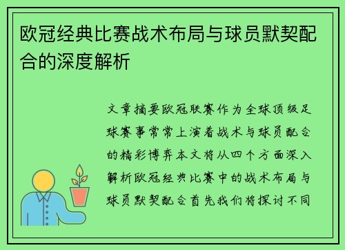 欧冠经典比赛战术布局与球员默契配合的深度解析