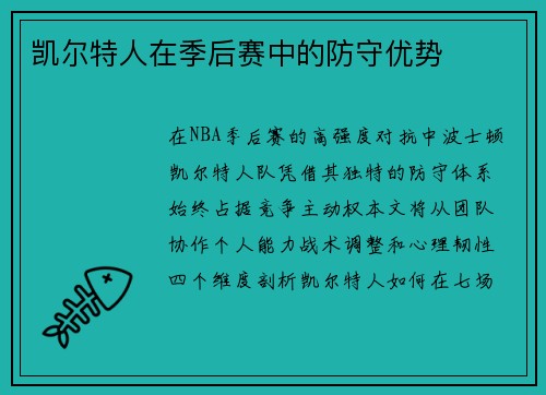 凯尔特人在季后赛中的防守优势
