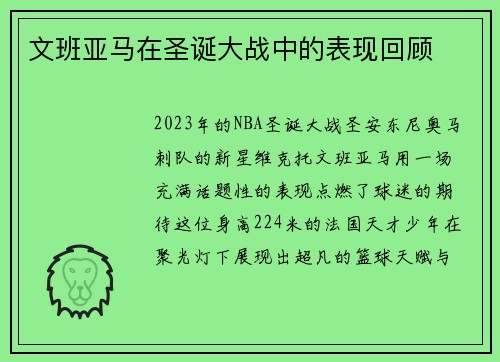 文班亚马在圣诞大战中的表现回顾