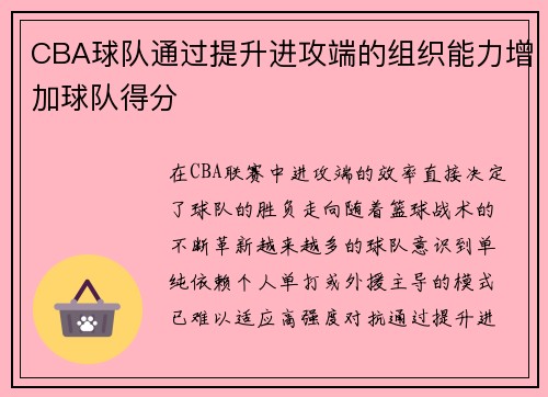 CBA球队通过提升进攻端的组织能力增加球队得分