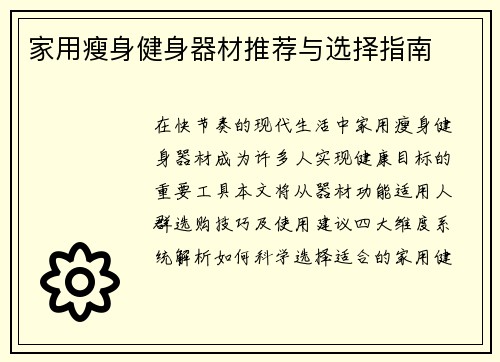 家用瘦身健身器材推荐与选择指南