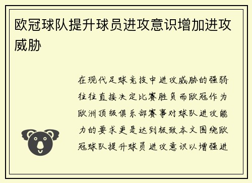 欧冠球队提升球员进攻意识增加进攻威胁