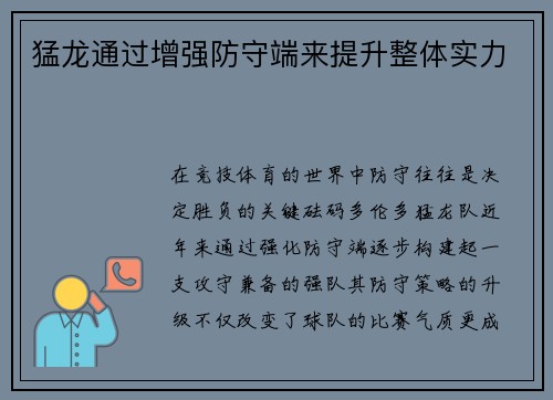 猛龙通过增强防守端来提升整体实力