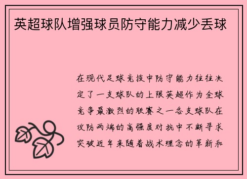 英超球队增强球员防守能力减少丢球