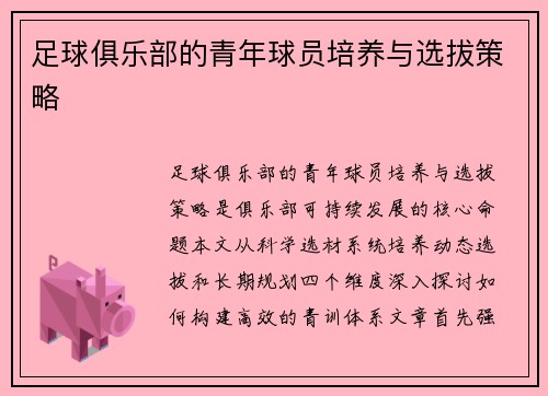 足球俱乐部的青年球员培养与选拔策略