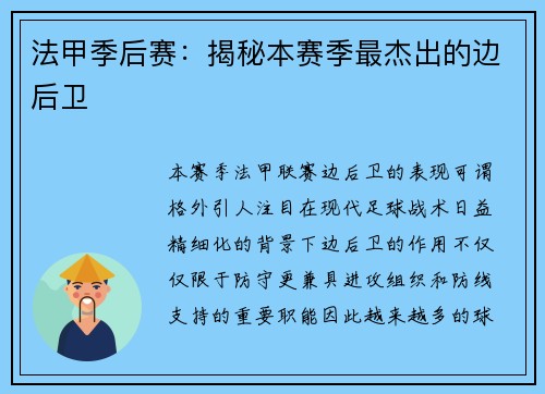 法甲季后赛：揭秘本赛季最杰出的边后卫
