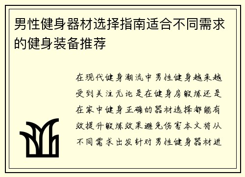 男性健身器材选择指南适合不同需求的健身装备推荐
