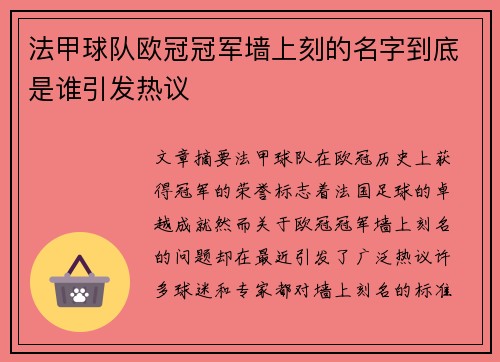 法甲球队欧冠冠军墙上刻的名字到底是谁引发热议