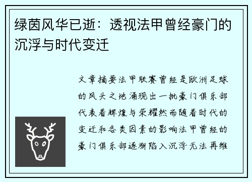 绿茵风华已逝：透视法甲曾经豪门的沉浮与时代变迁