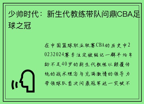 少帅时代：新生代教练带队问鼎CBA足球之冠