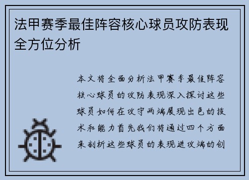 法甲赛季最佳阵容核心球员攻防表现全方位分析