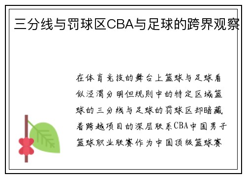三分线与罚球区CBA与足球的跨界观察