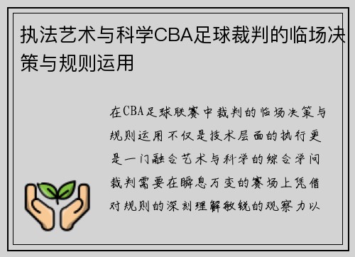执法艺术与科学CBA足球裁判的临场决策与规则运用