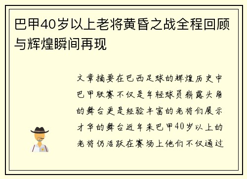 巴甲40岁以上老将黄昏之战全程回顾与辉煌瞬间再现