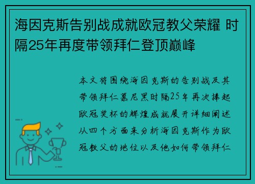 海因克斯告别战成就欧冠教父荣耀 时隔25年再度带领拜仁登顶巅峰