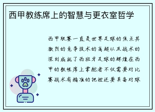 西甲教练席上的智慧与更衣室哲学