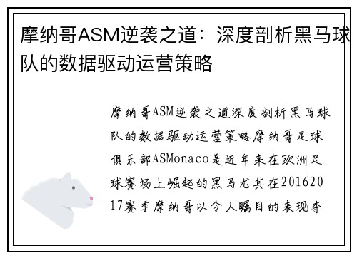 摩纳哥ASM逆袭之道：深度剖析黑马球队的数据驱动运营策略