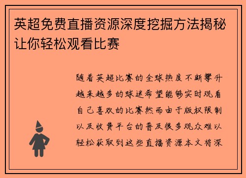 英超免费直播资源深度挖掘方法揭秘让你轻松观看比赛
