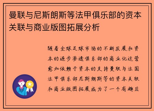 曼联与尼斯朗斯等法甲俱乐部的资本关联与商业版图拓展分析