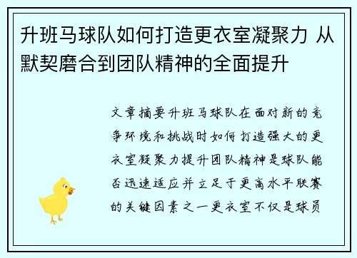 升班马球队如何打造更衣室凝聚力 从默契磨合到团队精神的全面提升