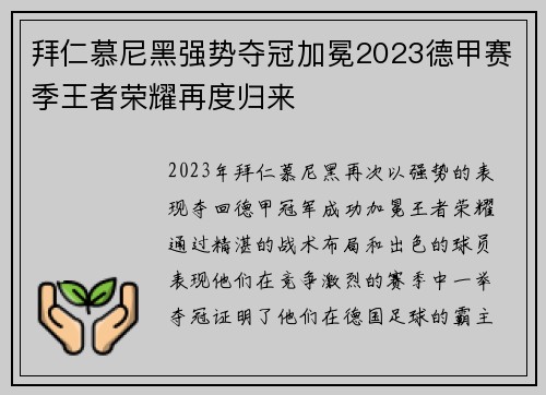 拜仁慕尼黑强势夺冠加冕2023德甲赛季王者荣耀再度归来