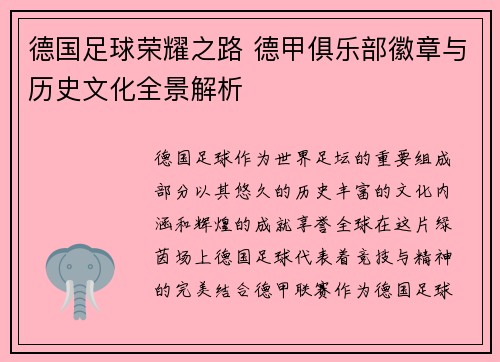 德国足球荣耀之路 德甲俱乐部徽章与历史文化全景解析