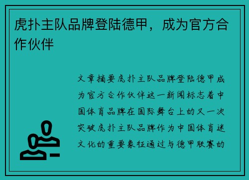 虎扑主队品牌登陆德甲，成为官方合作伙伴