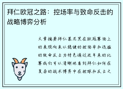 拜仁欧冠之路：控场率与致命反击的战略博弈分析