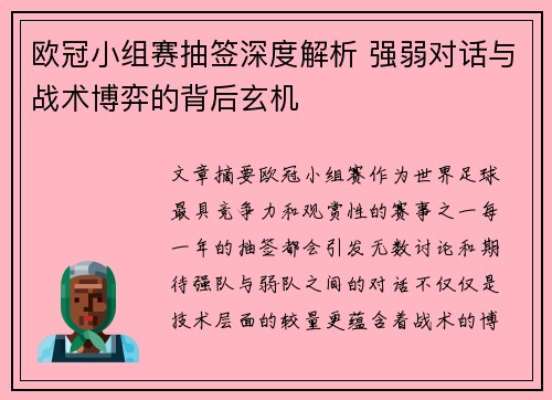 欧冠小组赛抽签深度解析 强弱对话与战术博弈的背后玄机
