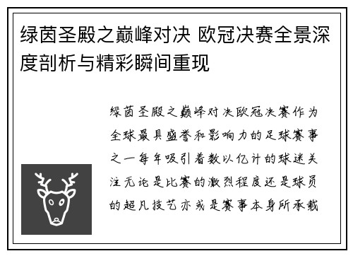 绿茵圣殿之巅峰对决 欧冠决赛全景深度剖析与精彩瞬间重现