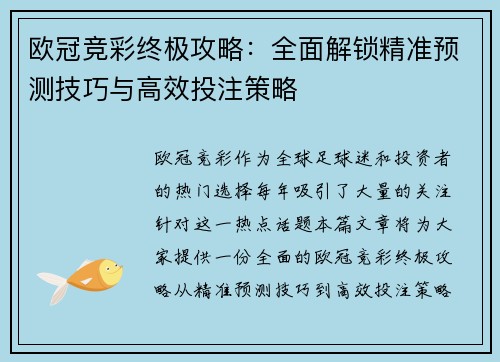 欧冠竞彩终极攻略：全面解锁精准预测技巧与高效投注策略