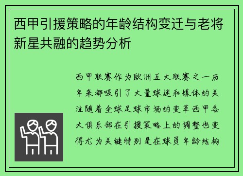 西甲引援策略的年龄结构变迁与老将新星共融的趋势分析