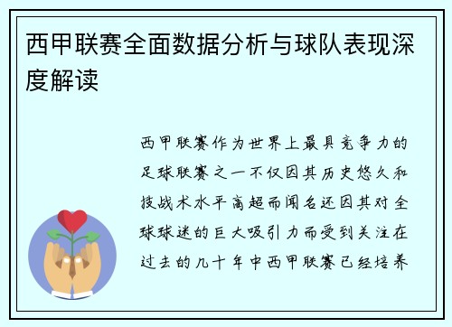 西甲联赛全面数据分析与球队表现深度解读