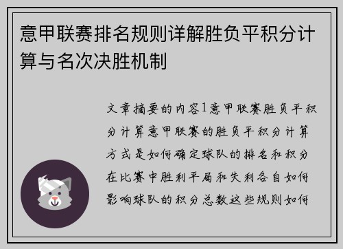 意甲联赛排名规则详解胜负平积分计算与名次决胜机制