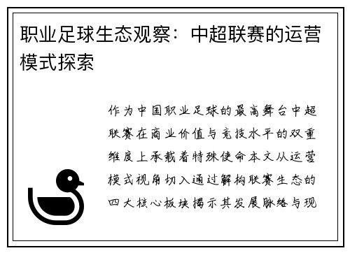 职业足球生态观察：中超联赛的运营模式探索