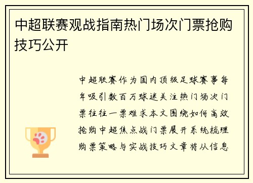 中超联赛观战指南热门场次门票抢购技巧公开