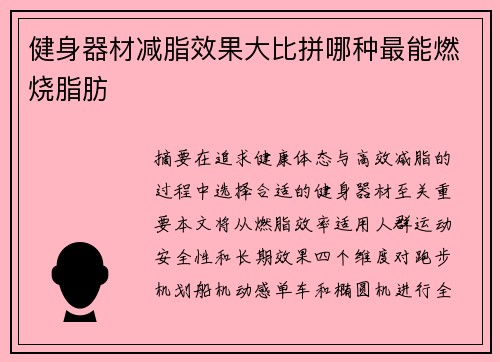 健身器材减脂效果大比拼哪种最能燃烧脂肪