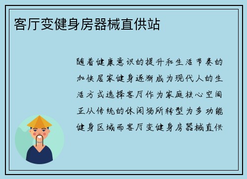 客厅变健身房器械直供站