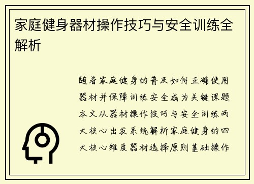 家庭健身器材操作技巧与安全训练全解析