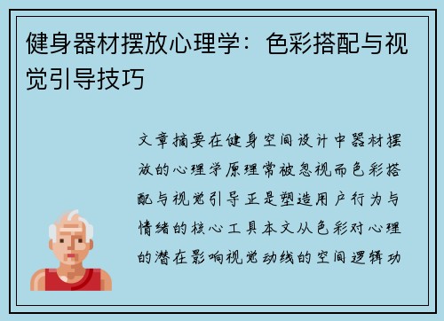 健身器材摆放心理学：色彩搭配与视觉引导技巧