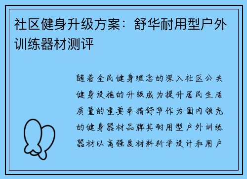 社区健身升级方案：舒华耐用型户外训练器材测评
