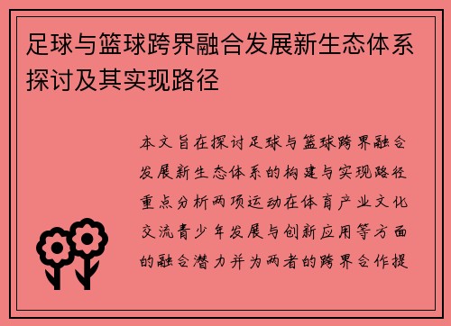 足球与篮球跨界融合发展新生态体系探讨及其实现路径