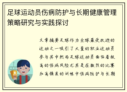 足球运动员伤病防护与长期健康管理策略研究与实践探讨
